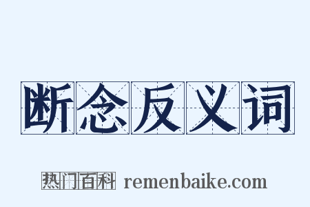 断念反义词是什么意思的图片